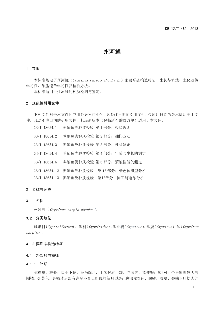 DB12T 482-2013州河鲤.pdf_第3页