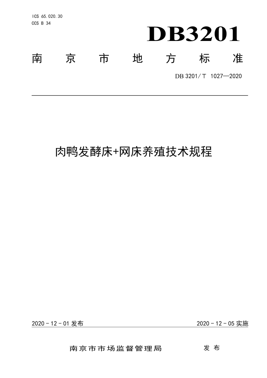 DB3201T 1027—2020肉鸭发酵床+网床养殖技术规程.pdf_第1页