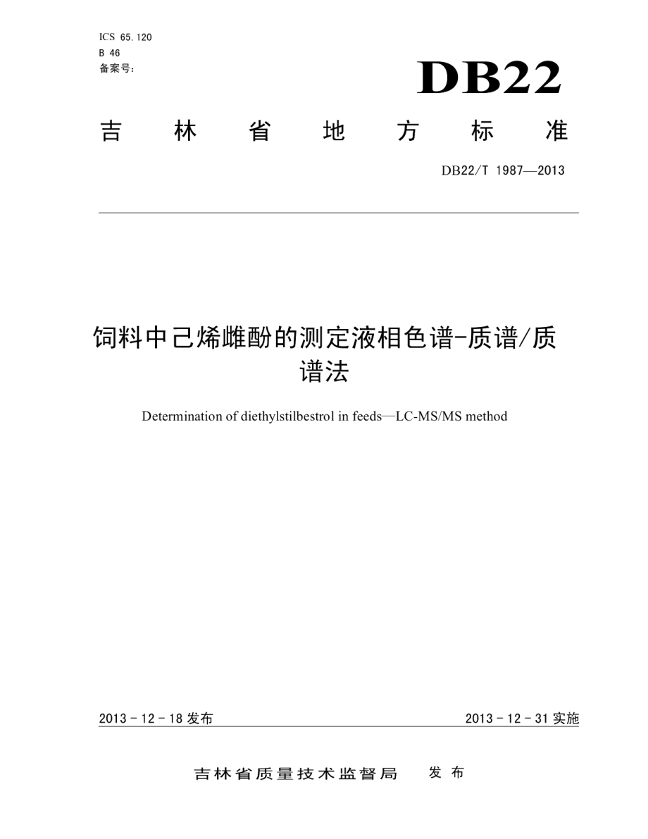 DB22T 1987-2013饲料中己烯雌酚的测定 液相色谱-质谱质谱法.pdf_第1页