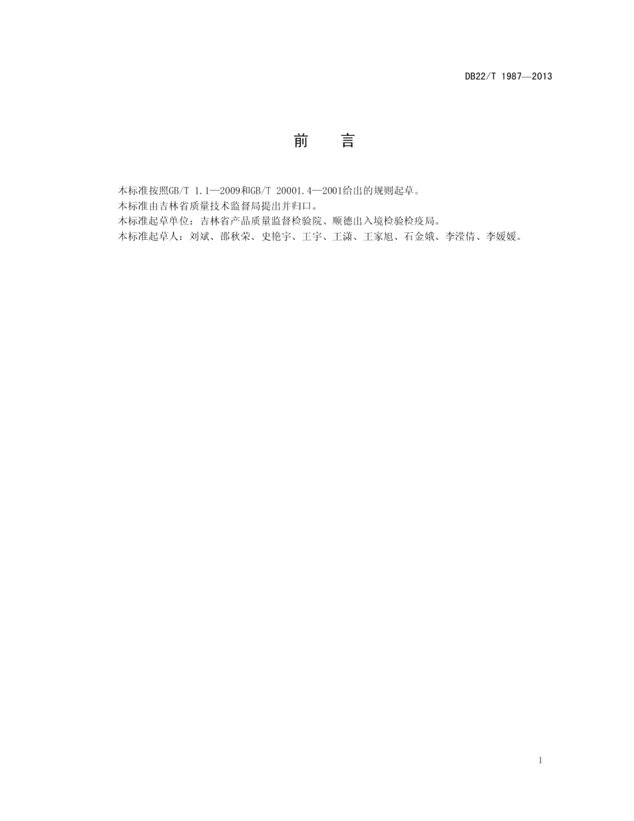 DB22T 1987-2013饲料中己烯雌酚的测定 液相色谱-质谱质谱法.pdf_第3页