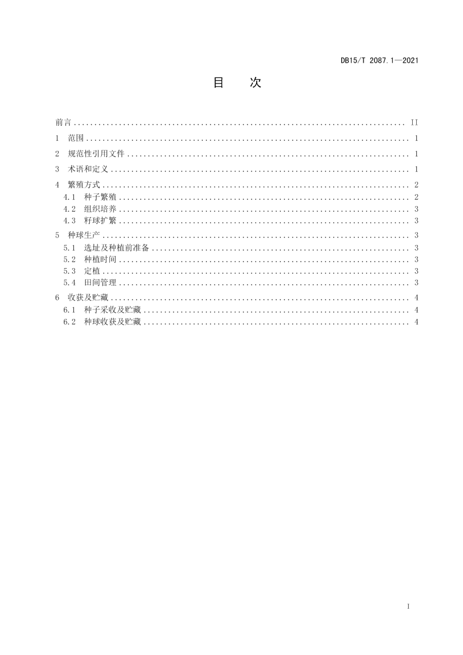 DB15T 2087.1—2021景观百合种球生产技术规程 第1部分：细叶百合.pdf_第3页