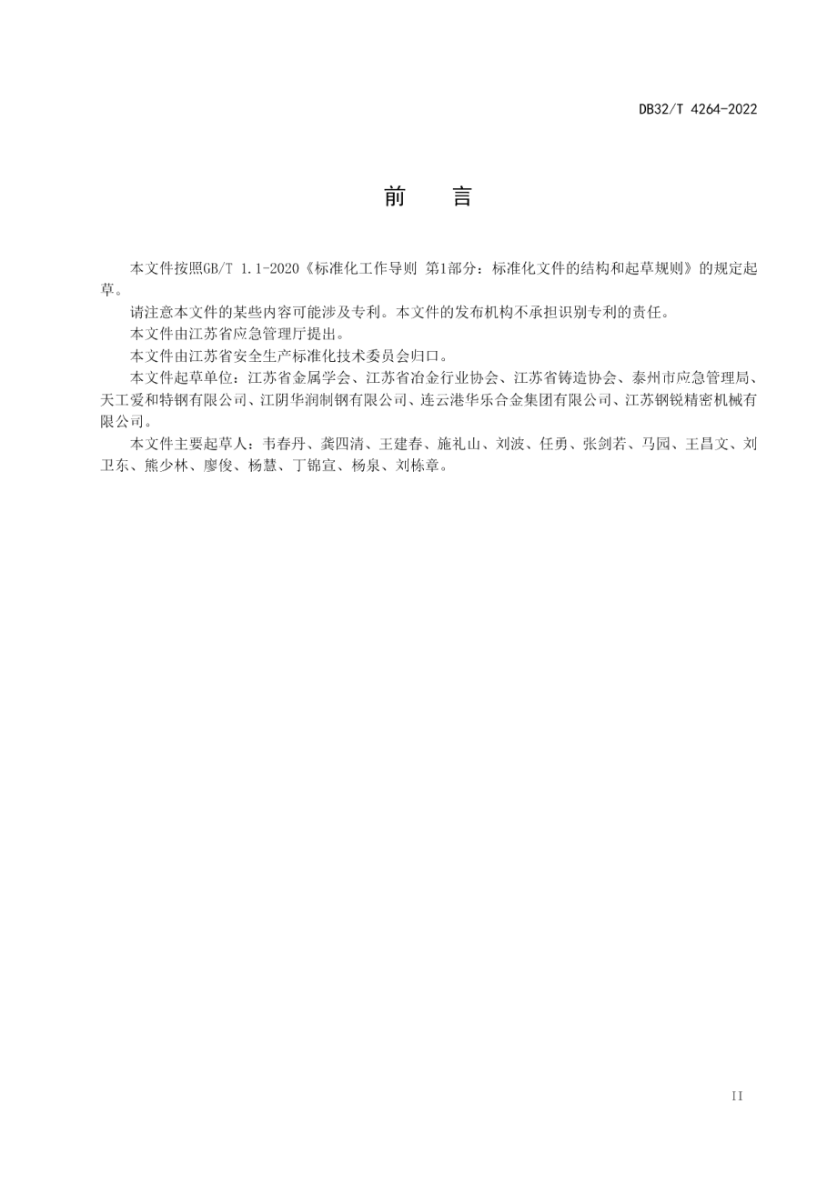 DB32T 4264-2022金属冶炼企业中频炉使用安全技术规范.pdf_第3页