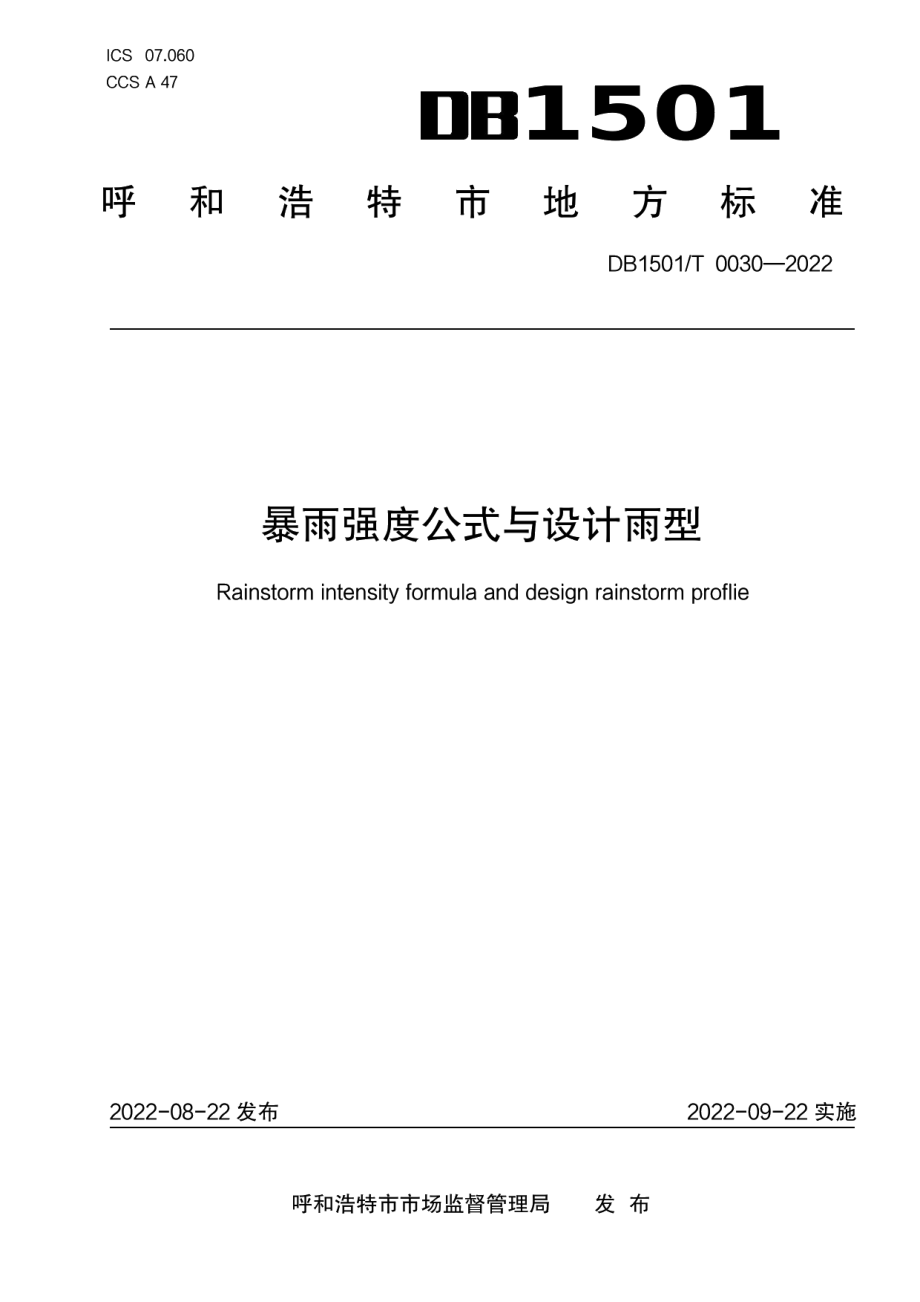 DB1501T 0030-2022暴雨强度公式与设计雨型.pdf_第1页