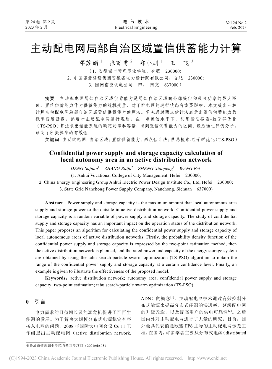 主动配电网局部自治区域置信供蓄能力计算_邓苏娟.pdf_第1页