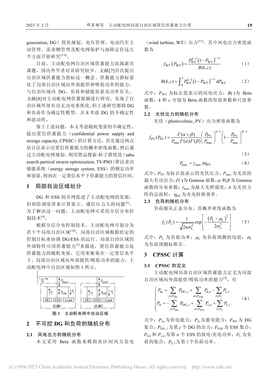 主动配电网局部自治区域置信供蓄能力计算_邓苏娟.pdf_第2页