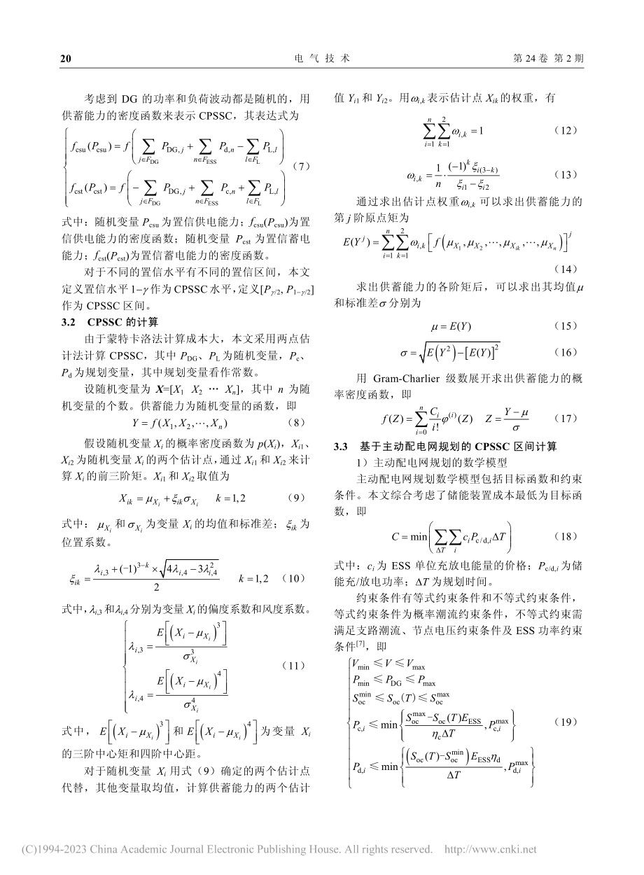 主动配电网局部自治区域置信供蓄能力计算_邓苏娟.pdf_第3页