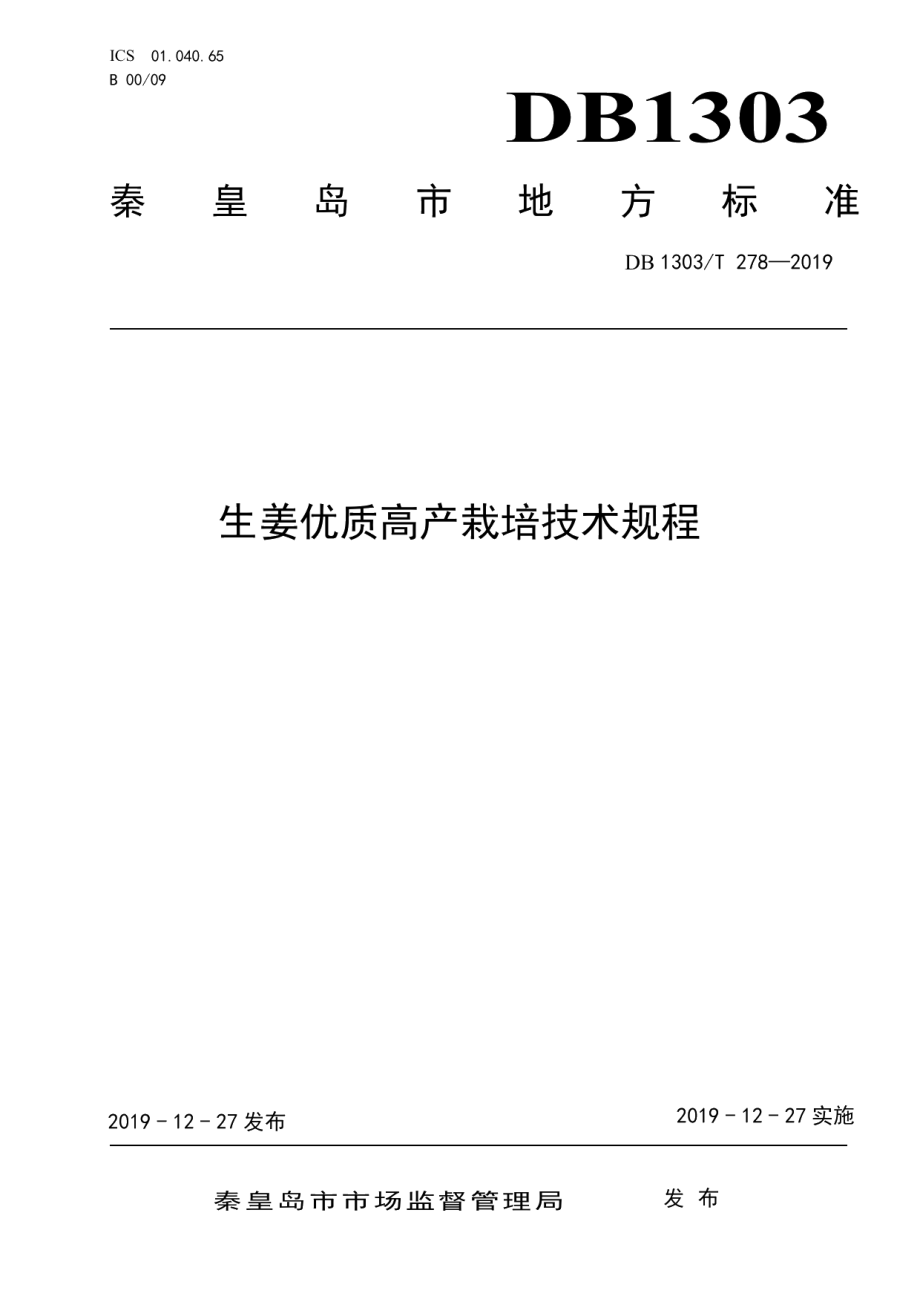 DB1303T278-2019生姜优质高产栽培技术规程.pdf_第1页