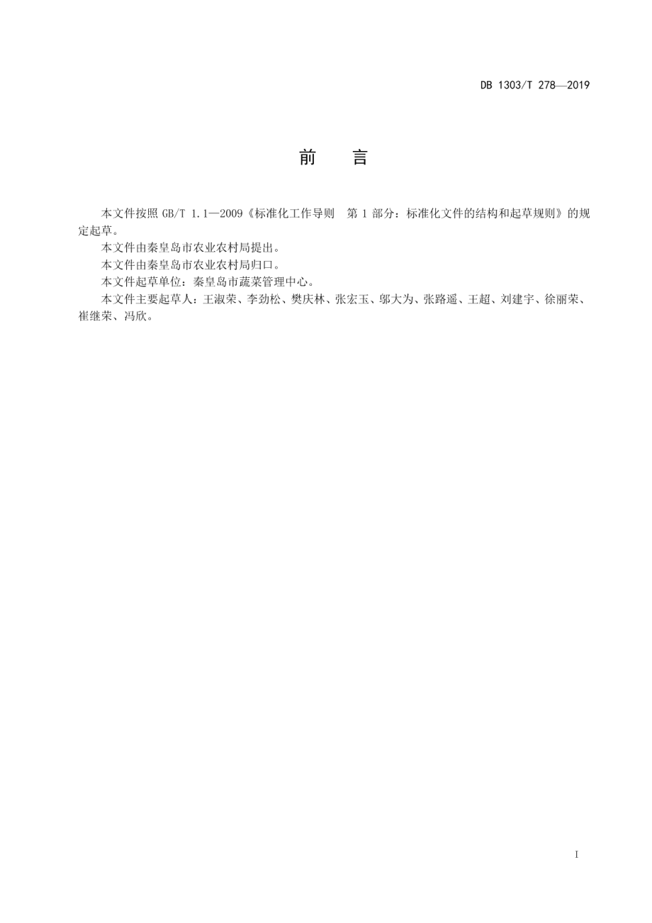 DB1303T278-2019生姜优质高产栽培技术规程.pdf_第2页