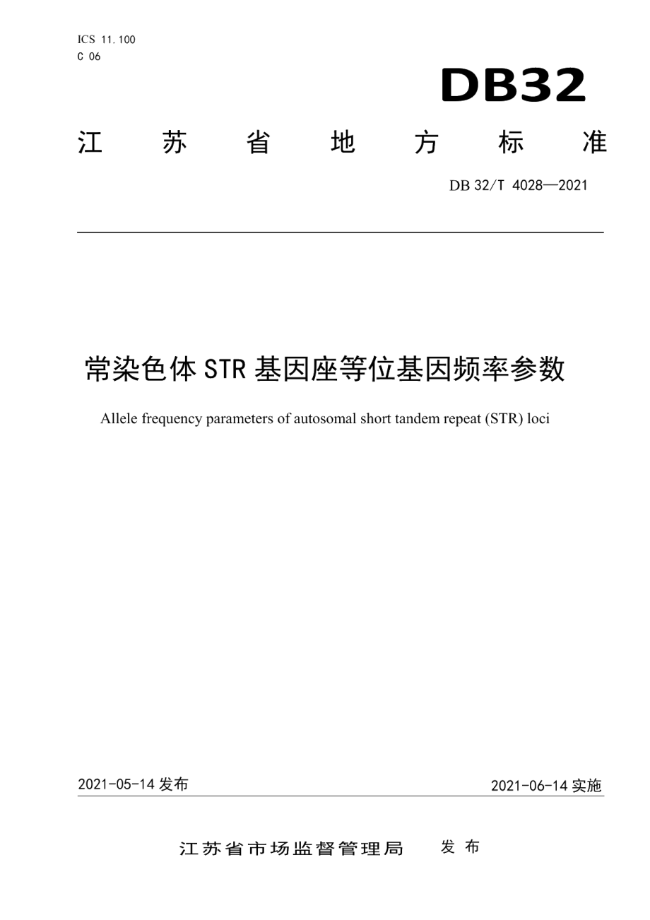 DB32T 4028-2021常染色体STR基因座等位基因频率参数.pdf_第1页