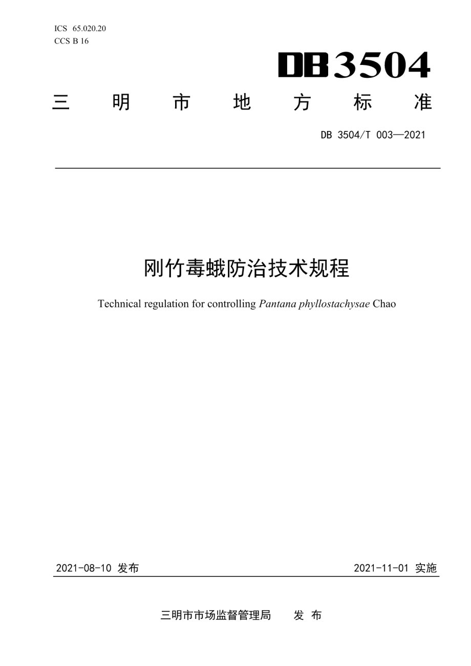 DB3504T 003-2021刚竹毒蛾防治技术规程.pdf_第1页