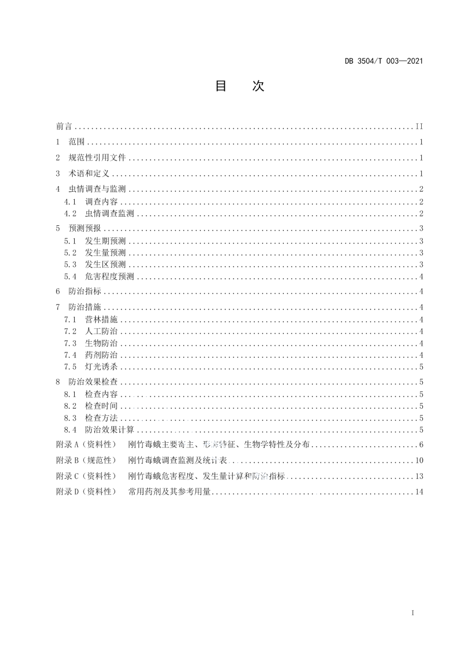 DB3504T 003-2021刚竹毒蛾防治技术规程.pdf_第2页