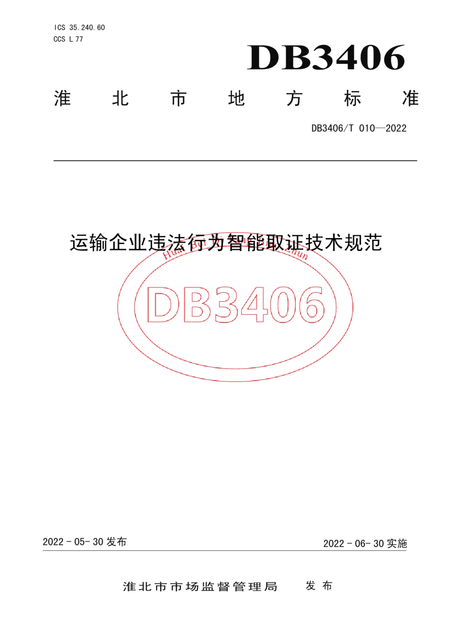 DB3406T 010—2022运输企业违法行为智能取证技术规范.pdf_第1页