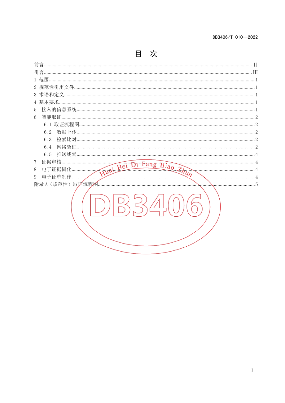 DB3406T 010—2022运输企业违法行为智能取证技术规范.pdf_第2页