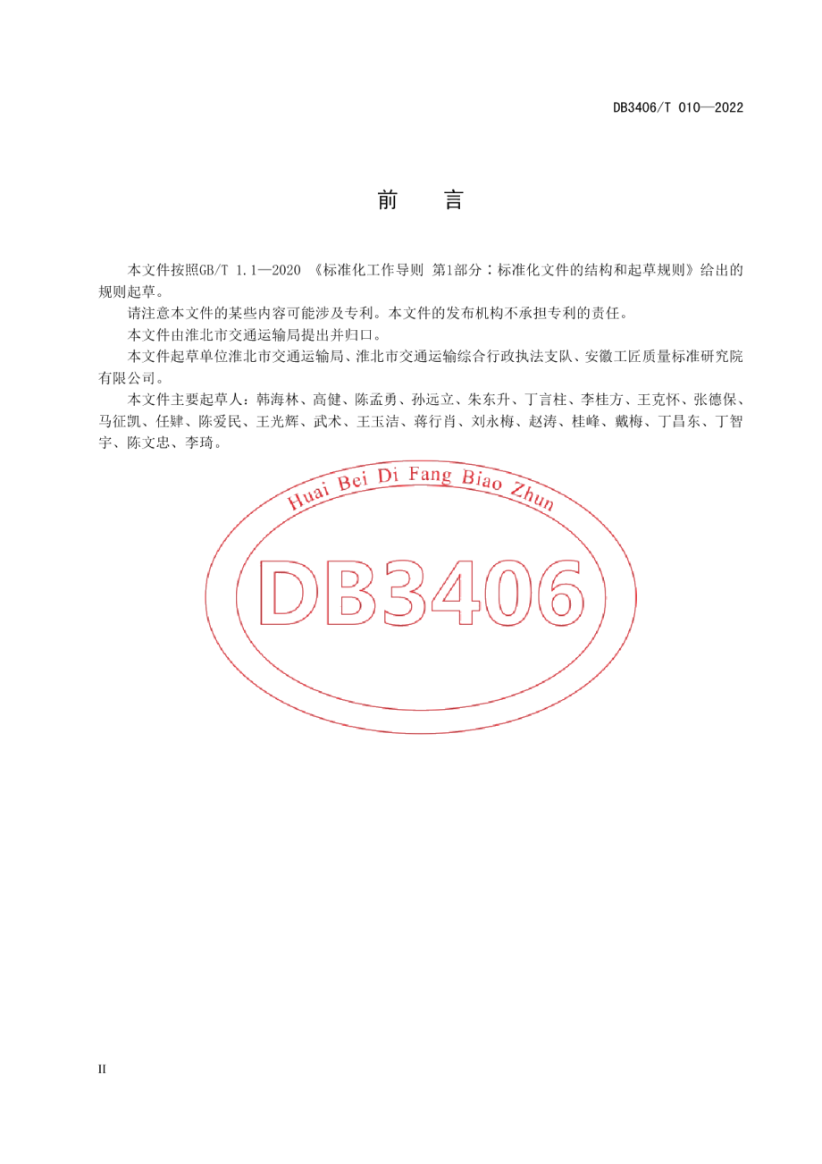 DB3406T 010—2022运输企业违法行为智能取证技术规范.pdf_第3页