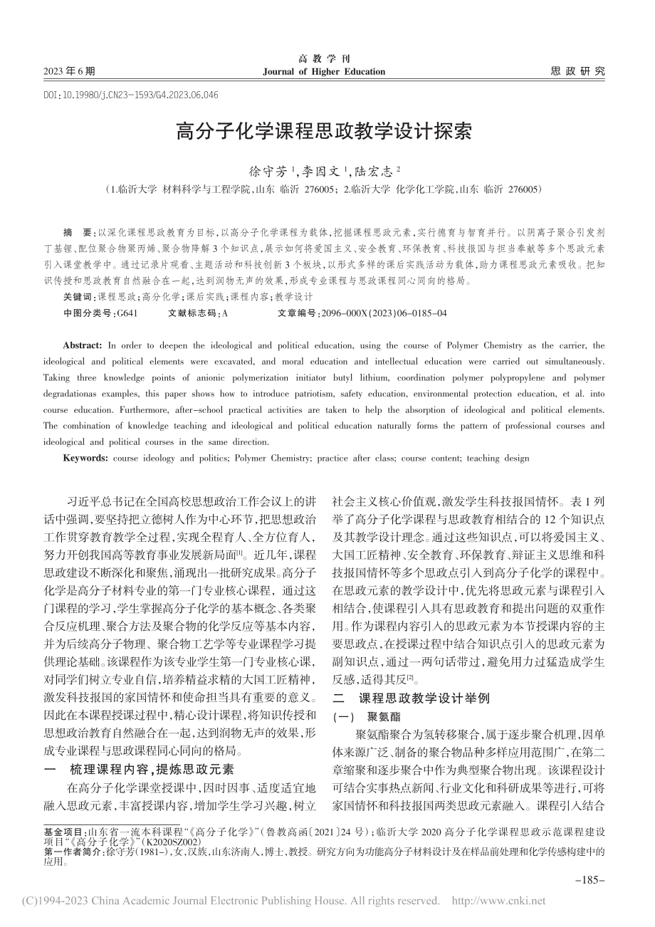 高分子化学课程思政教学设计探索_徐守芳.pdf_第1页