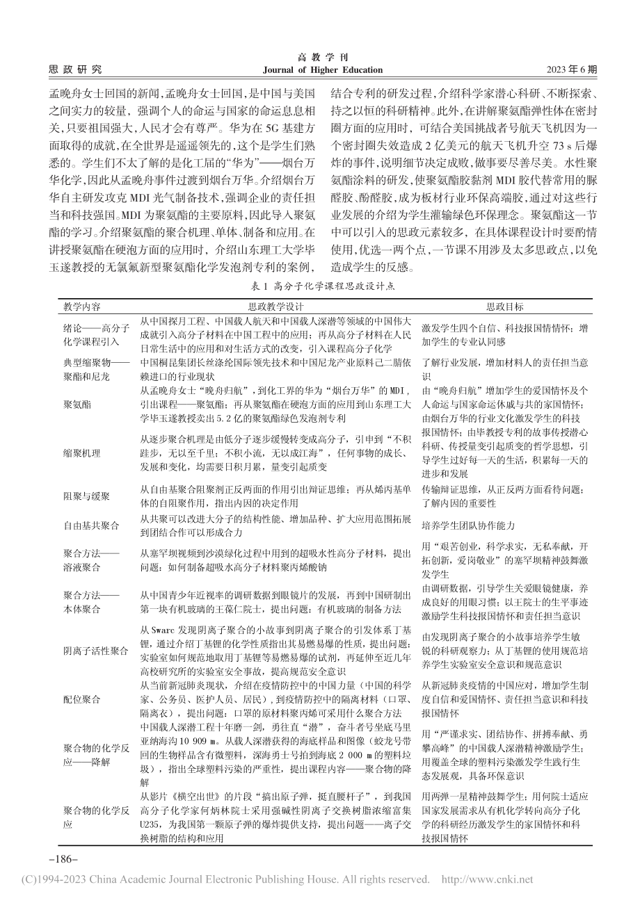 高分子化学课程思政教学设计探索_徐守芳.pdf_第2页