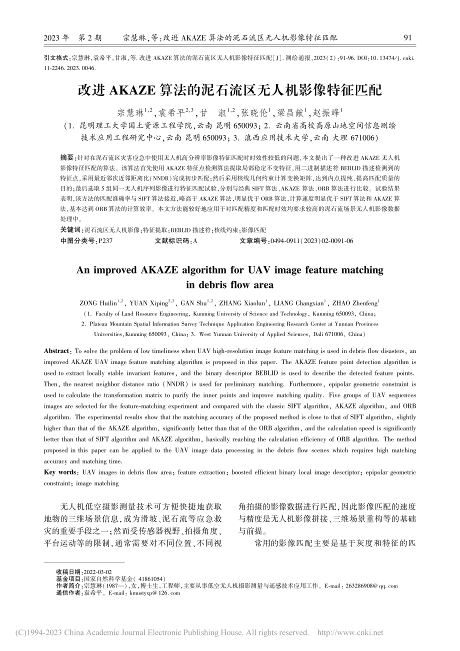 改进AKAZE算法的泥石流区无人机影像特征匹配_宗慧琳.pdf_第1页