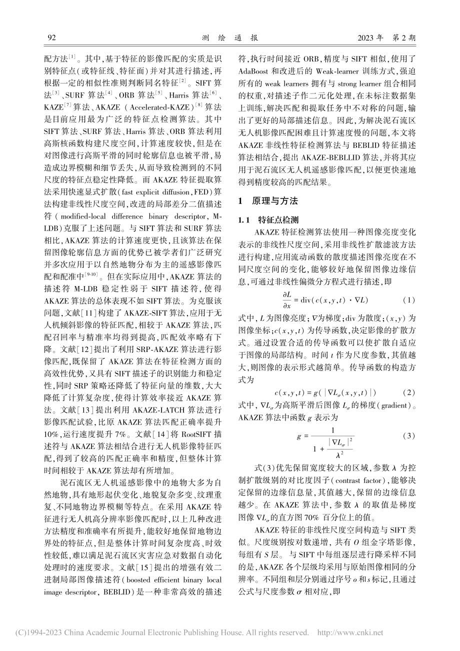 改进AKAZE算法的泥石流区无人机影像特征匹配_宗慧琳.pdf_第2页