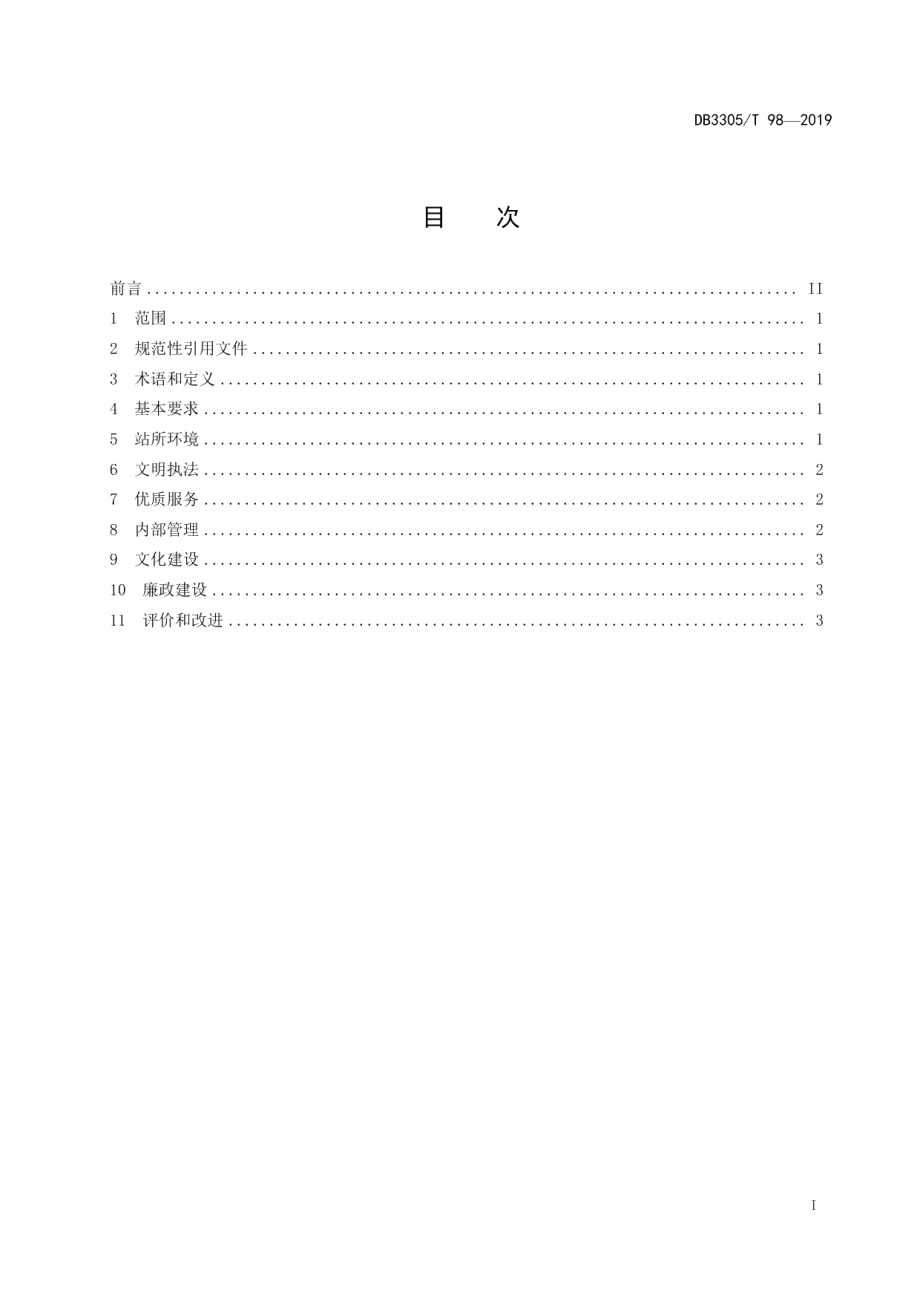 DB3305T 98-2019港航美丽窗口建设规范.pdf_第2页