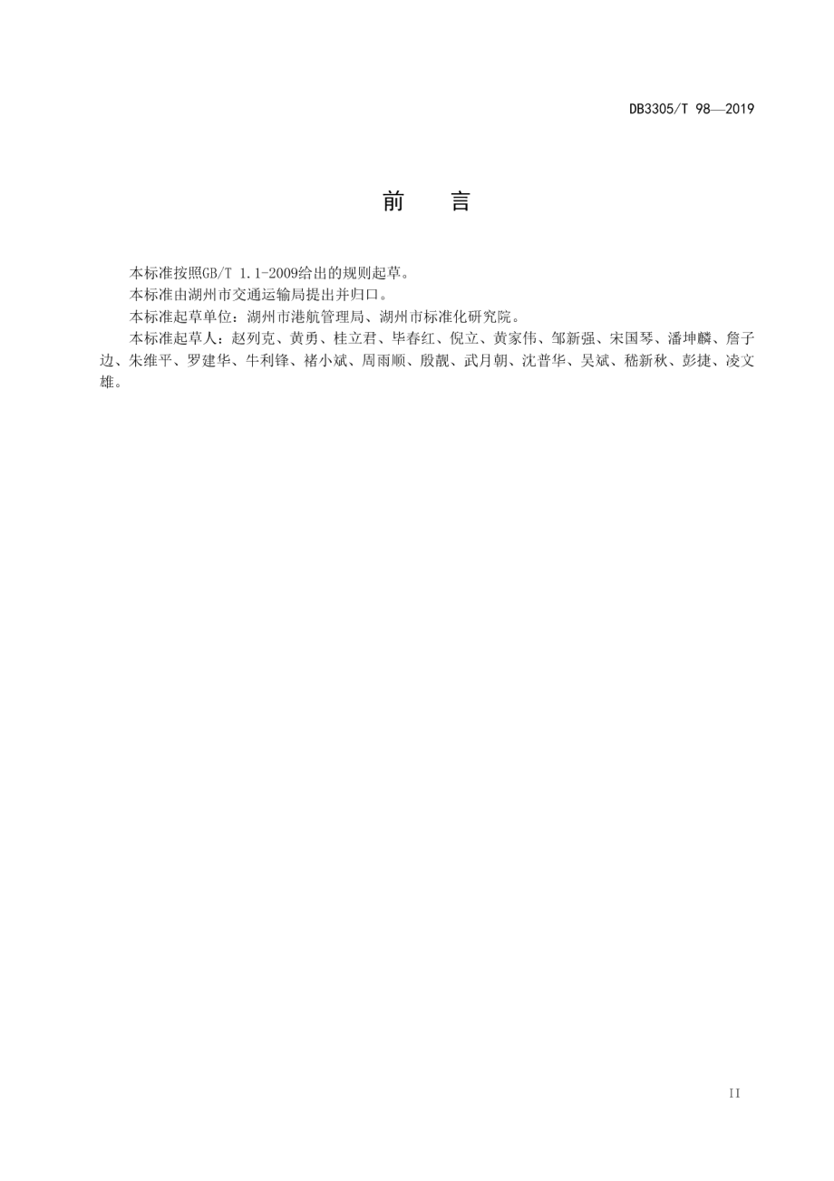 DB3305T 98-2019港航美丽窗口建设规范.pdf_第3页