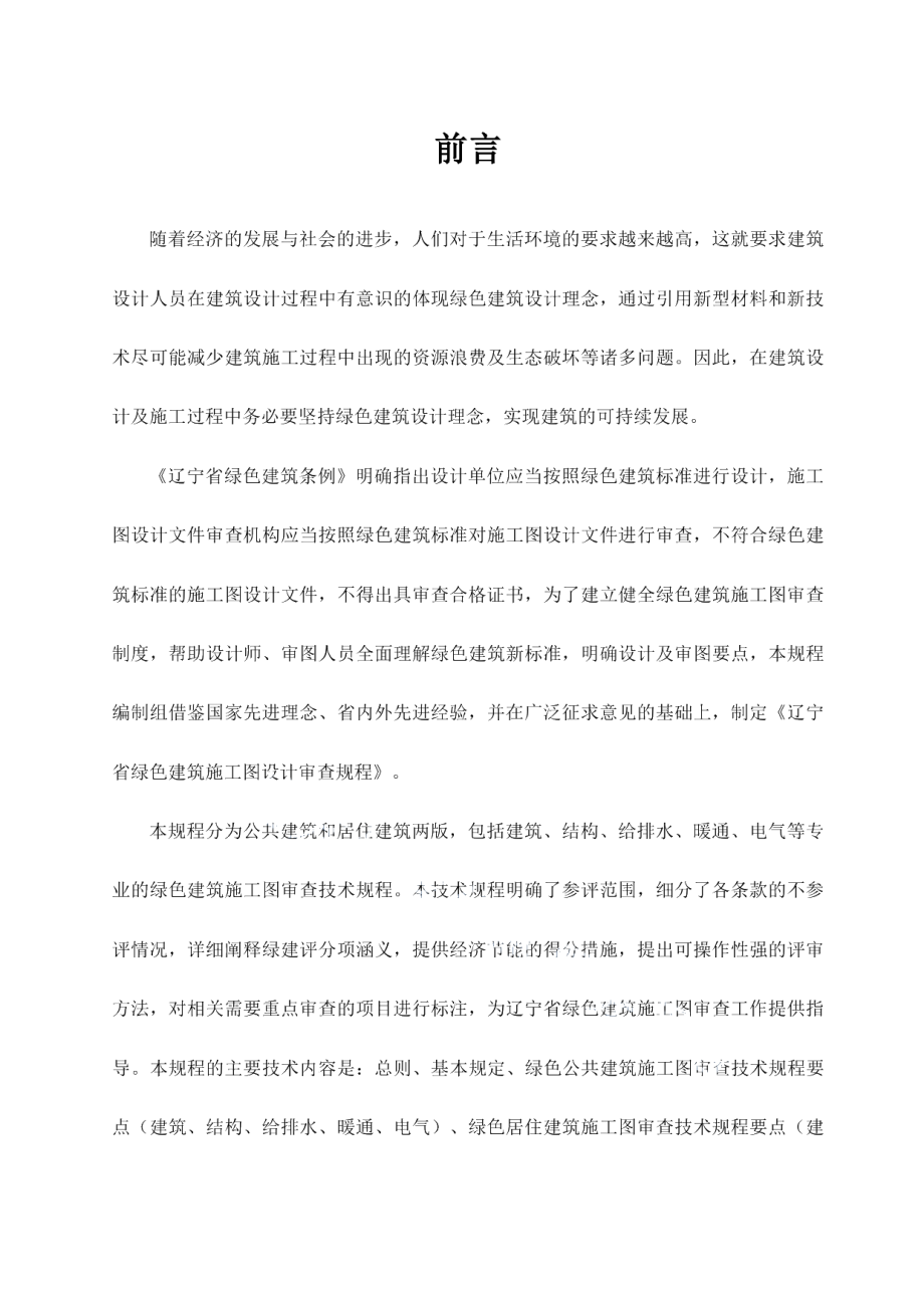 DB21T 3164—2019辽宁省绿色建筑施工图设计审查规程.pdf_第3页