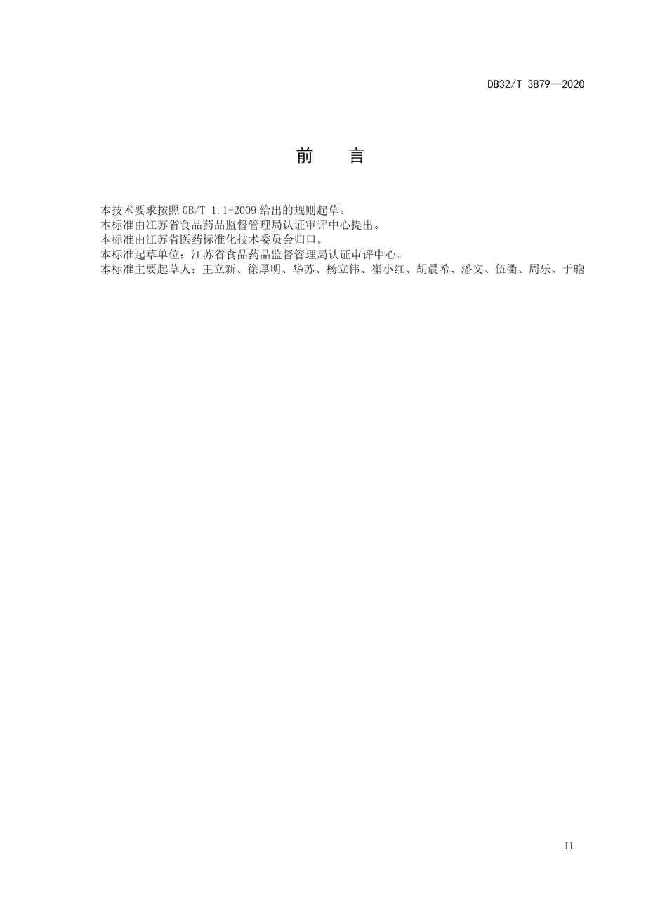 DB32T 3879—2020地方习用对照药材制备技术要求.pdf_第3页