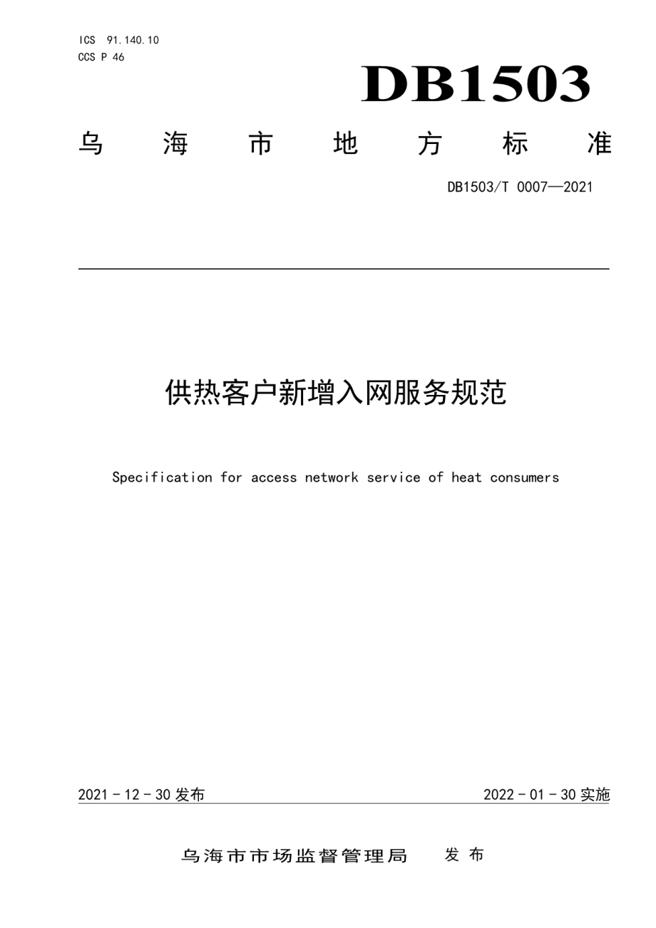 DB1503T 0007-2021供热客户新增入网服务规范.pdf_第1页