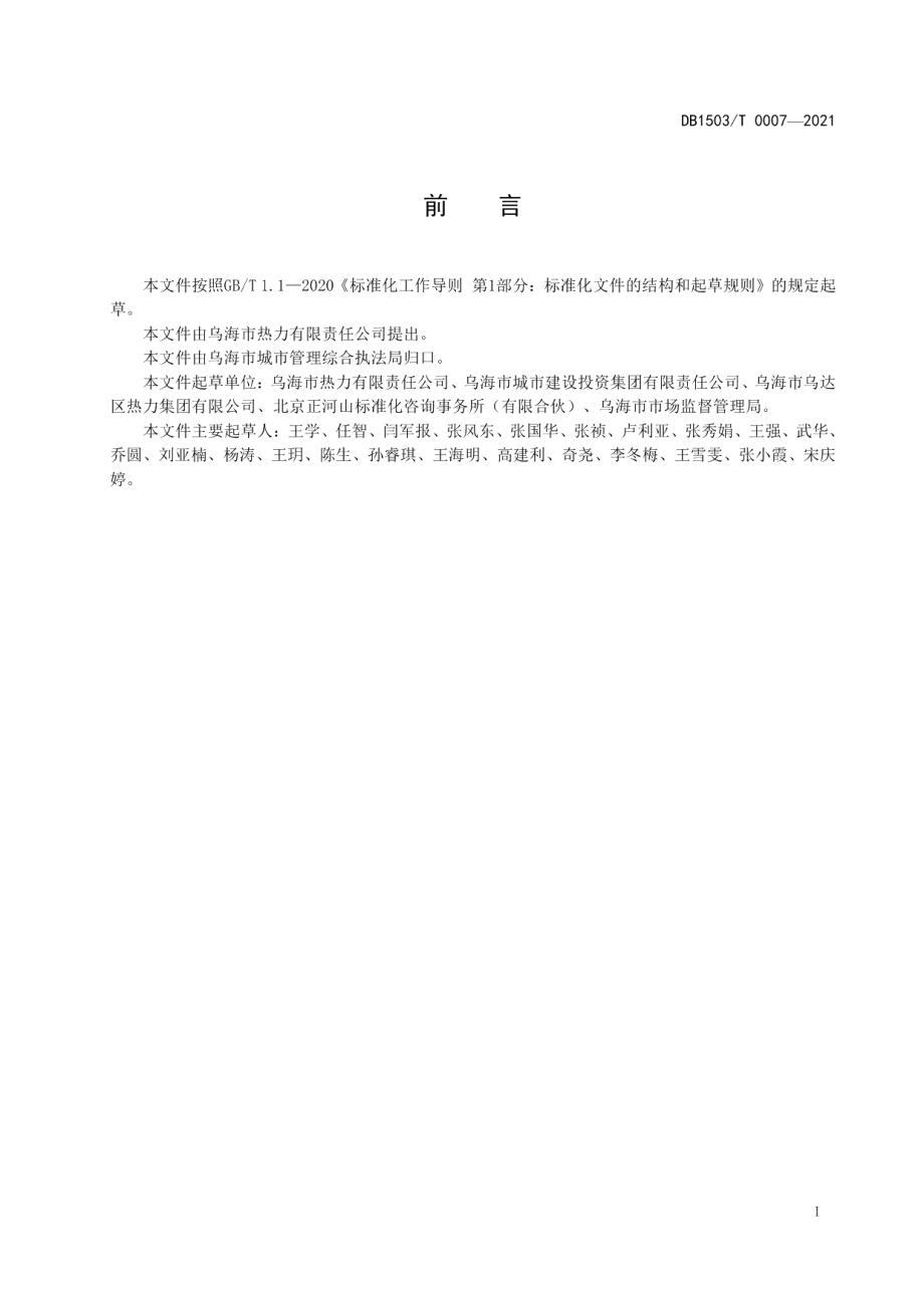 DB1503T 0007-2021供热客户新增入网服务规范.pdf_第3页