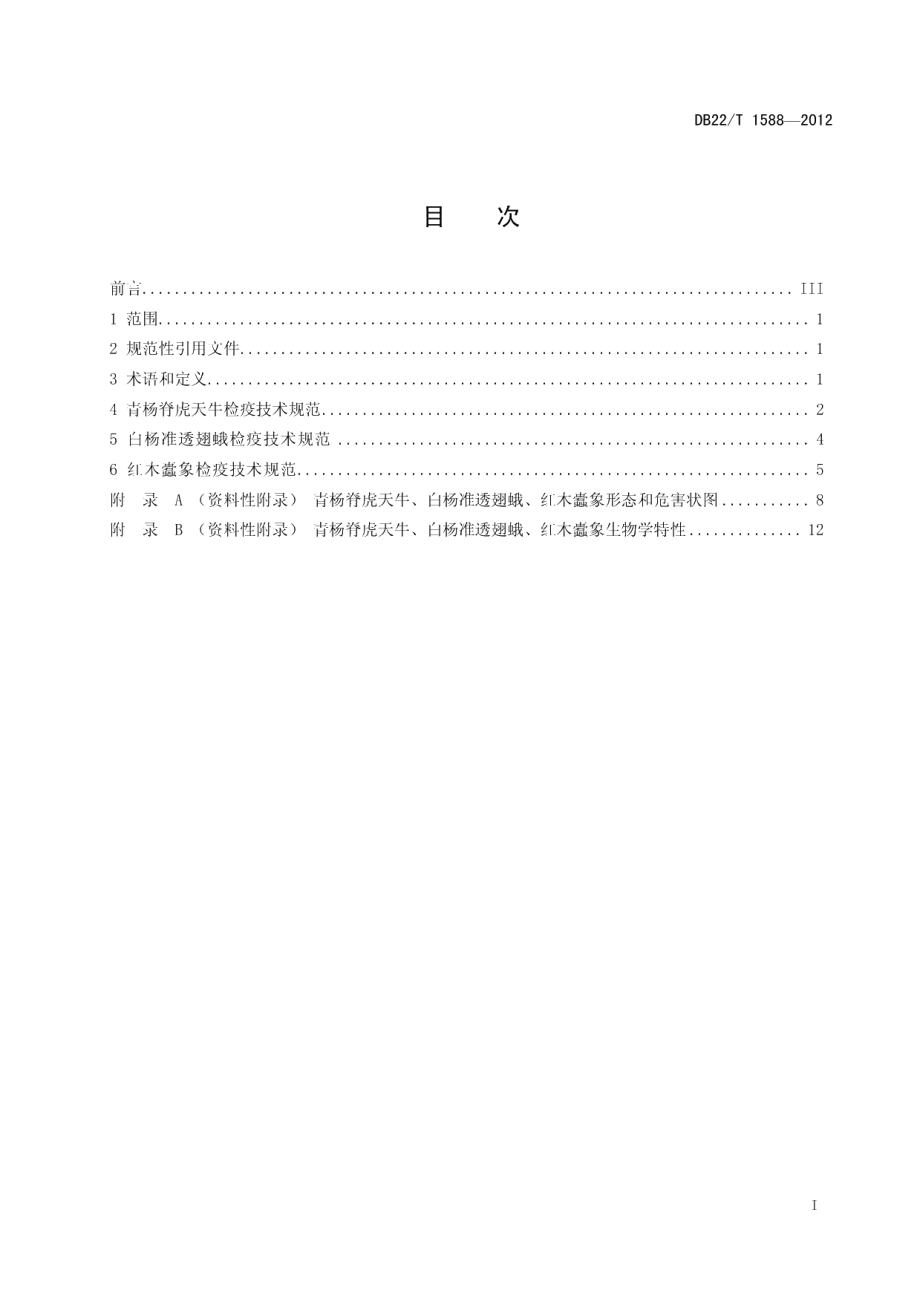 DB22T 1588-2012青杨脊虎天牛、白杨准透翅蛾、红木蠹象检疫技术规范.pdf_第3页