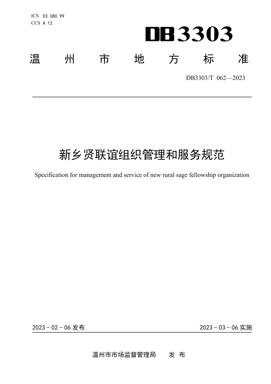 DB3303T062-2023新乡贤联谊组织管理和服务规范.pdf_第1页