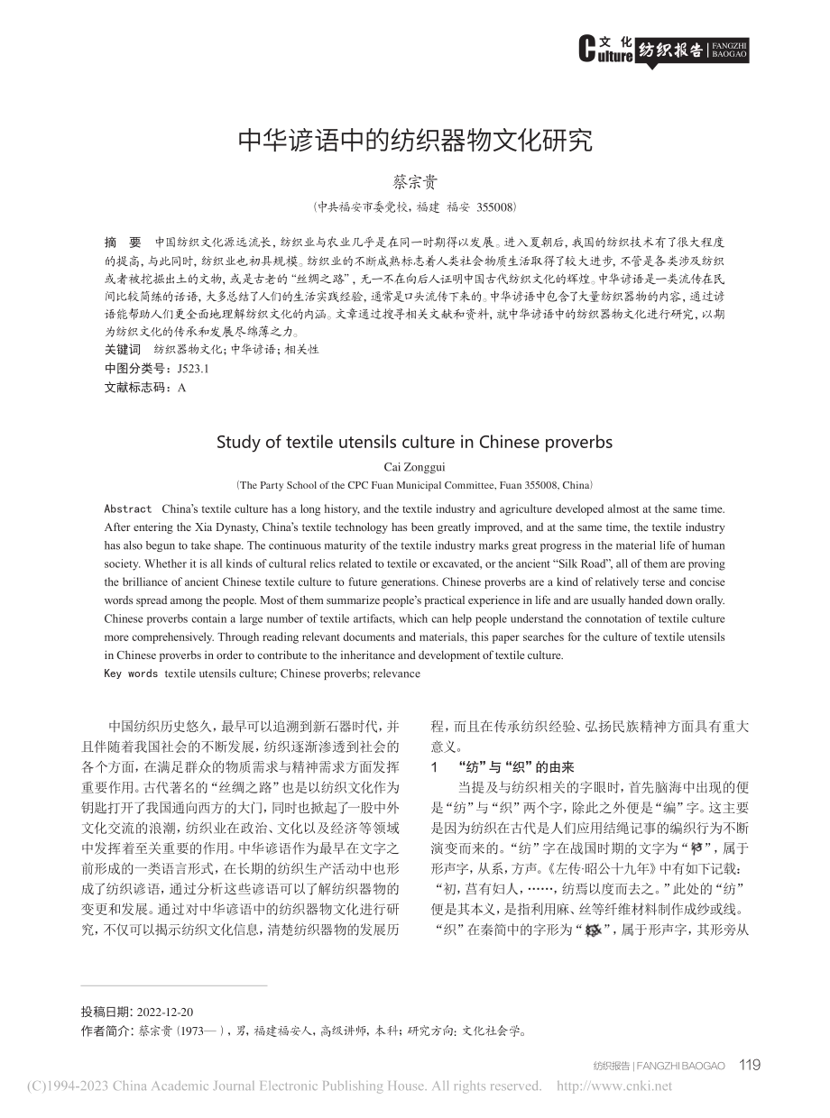 中华谚语中的纺织器物文化研究_蔡宗贵.pdf_第1页