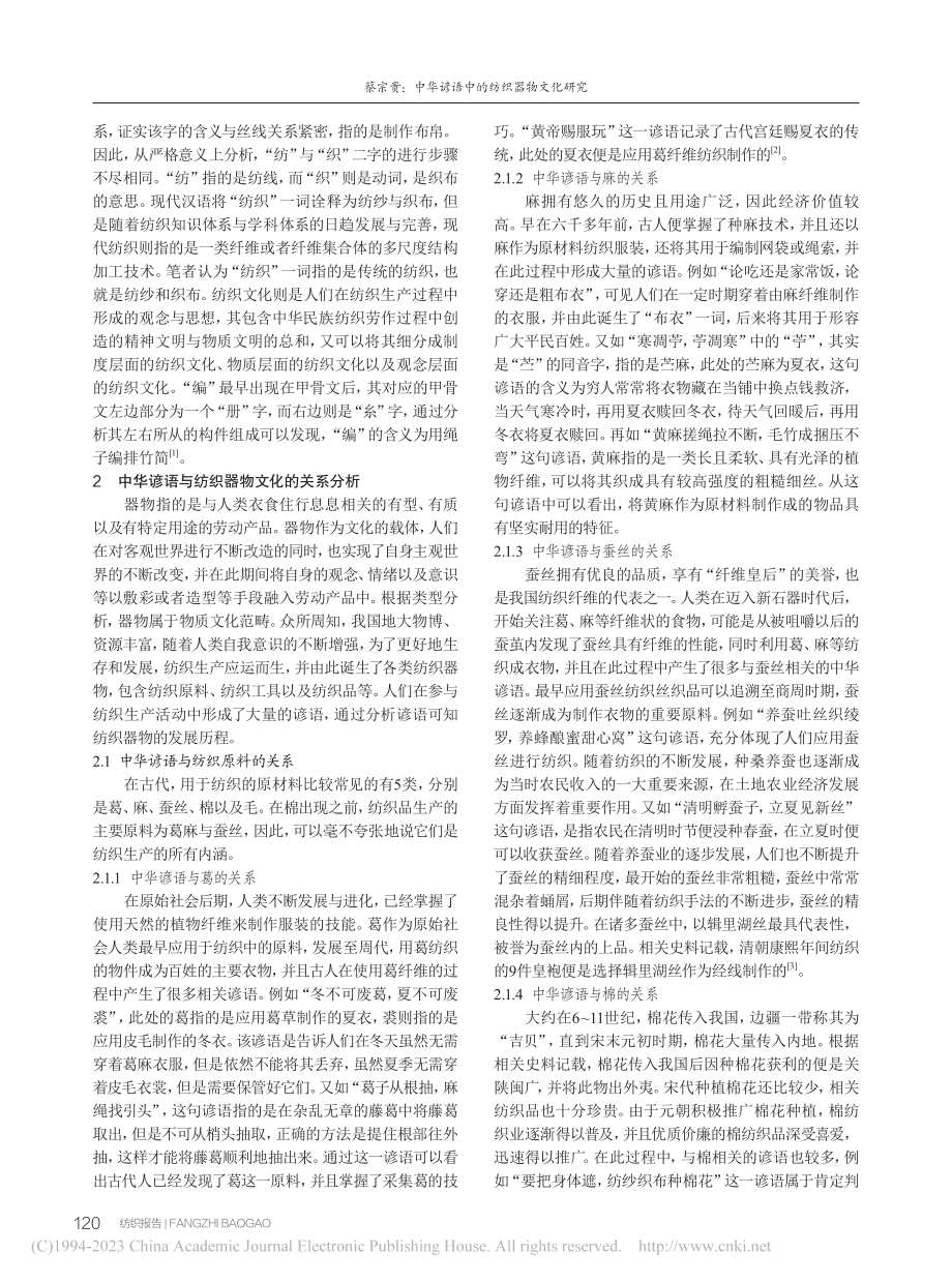 中华谚语中的纺织器物文化研究_蔡宗贵.pdf_第2页