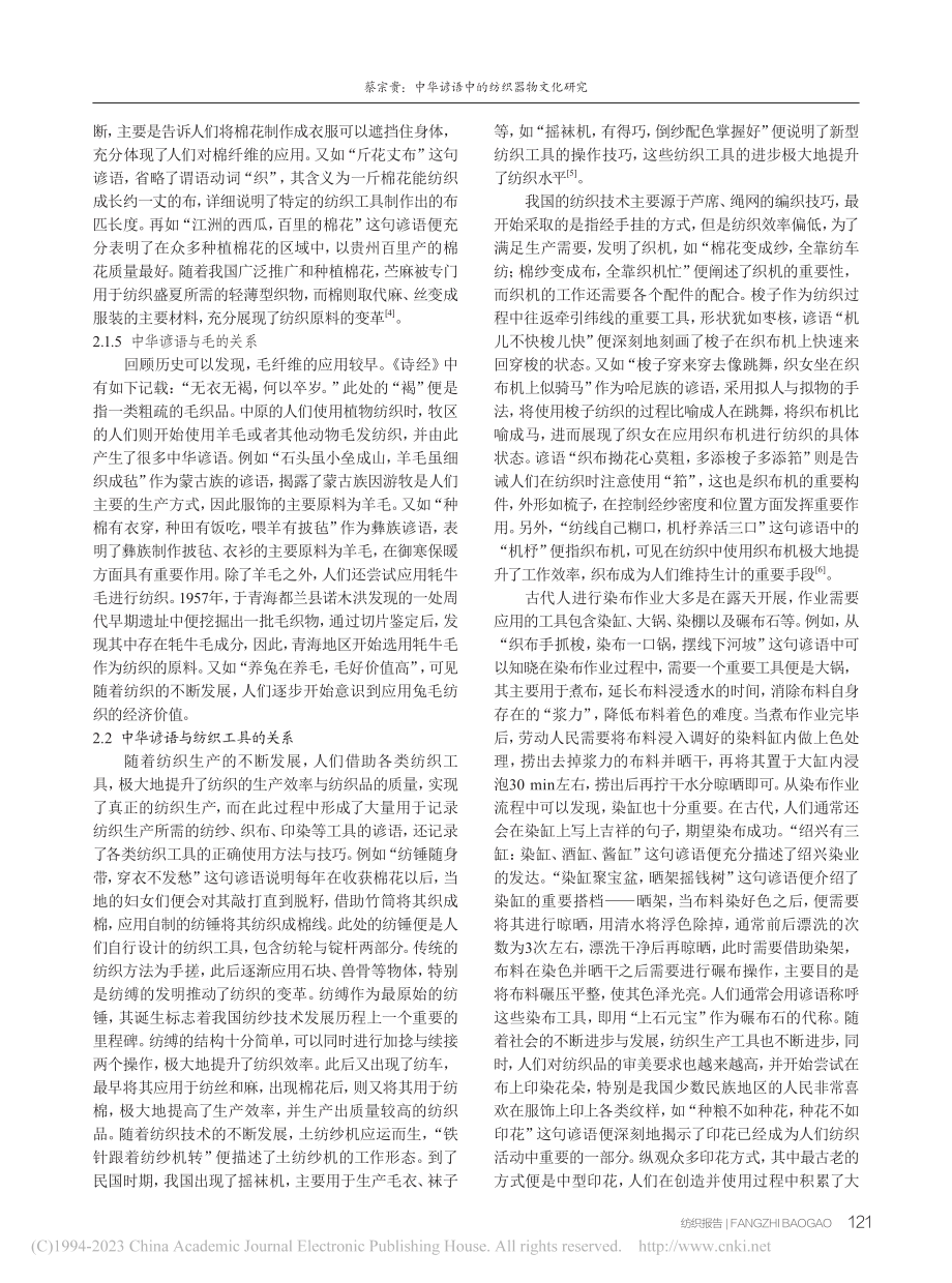 中华谚语中的纺织器物文化研究_蔡宗贵.pdf_第3页