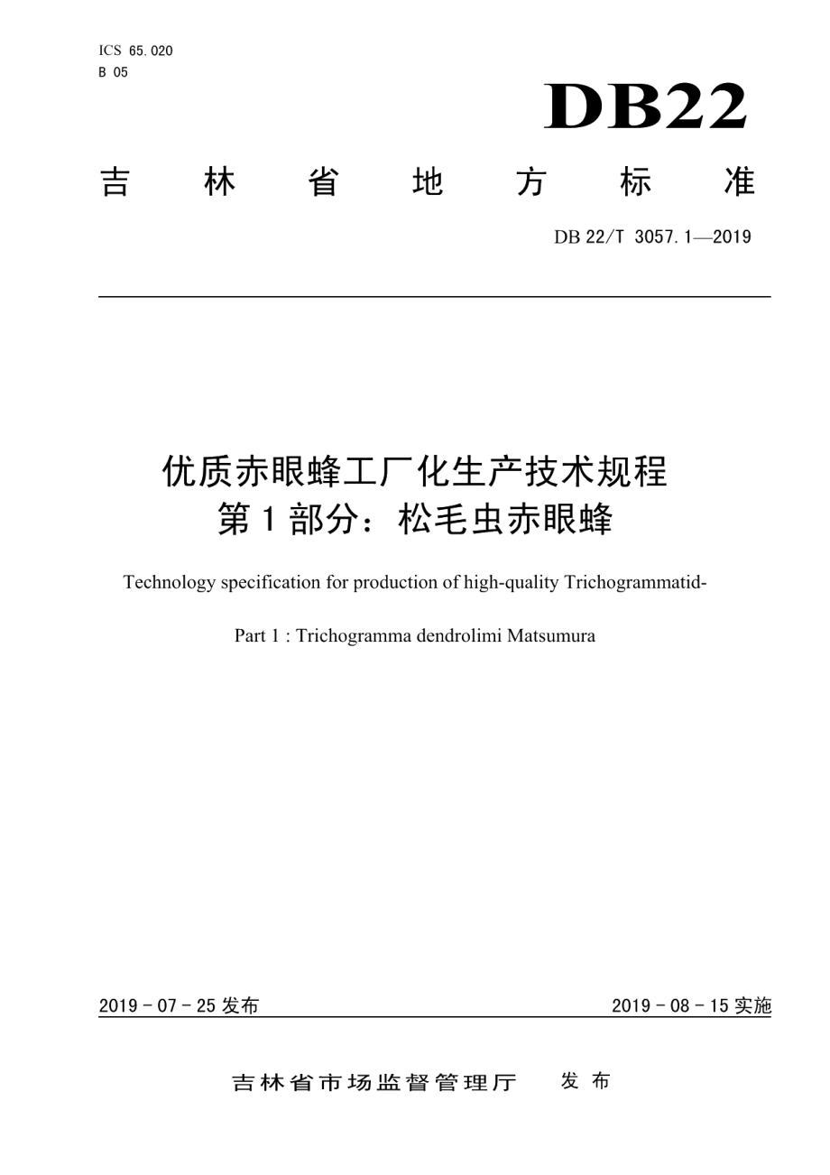 DB22T 3057.1-2019优质赤眼蜂工厂化生产技术规程 第1部分：松毛虫赤眼蜂.pdf_第1页