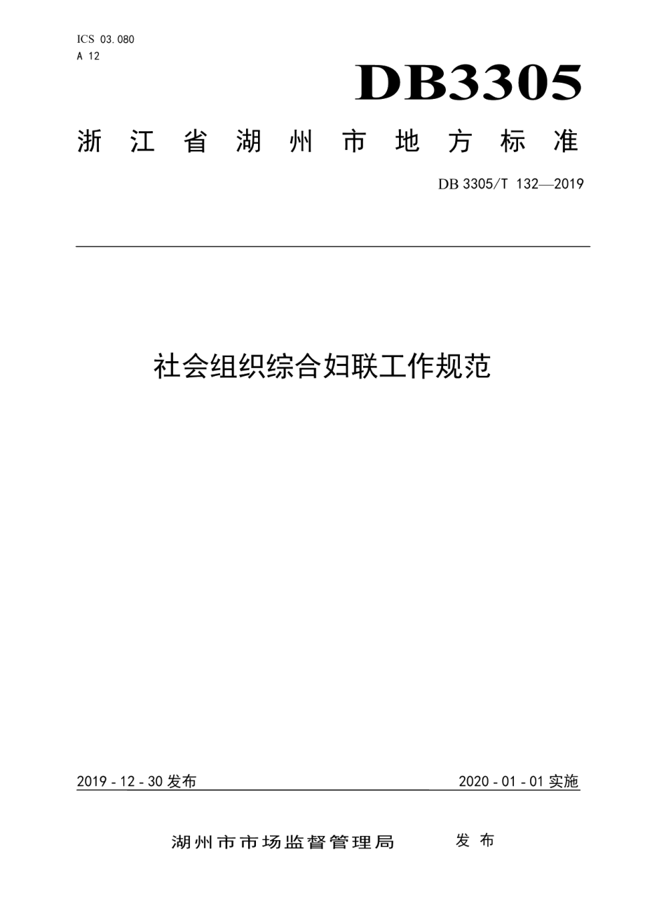 DB3305T 132-2019社会组织综合妇 联工作规范.pdf_第1页