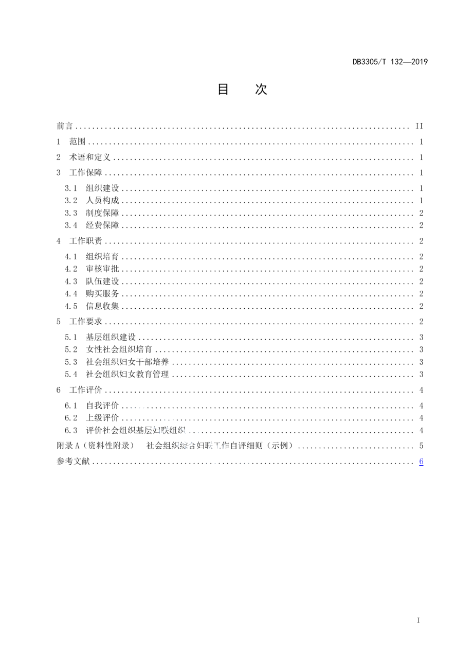 DB3305T 132-2019社会组织综合妇 联工作规范.pdf_第3页