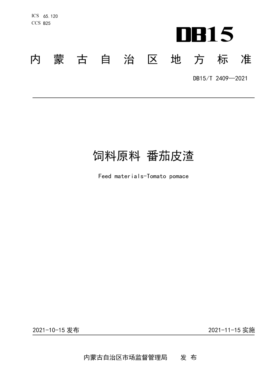 DB15T 2409-2021饲料原料 番茄皮渣.pdf_第1页