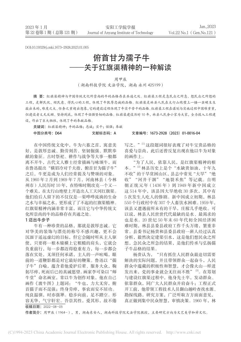 俯首甘为孺子牛——关于红旗渠精神的一种解读_周甲辰.pdf_第1页