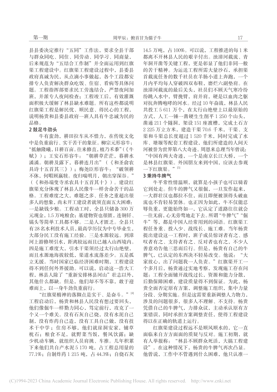 俯首甘为孺子牛——关于红旗渠精神的一种解读_周甲辰.pdf_第2页