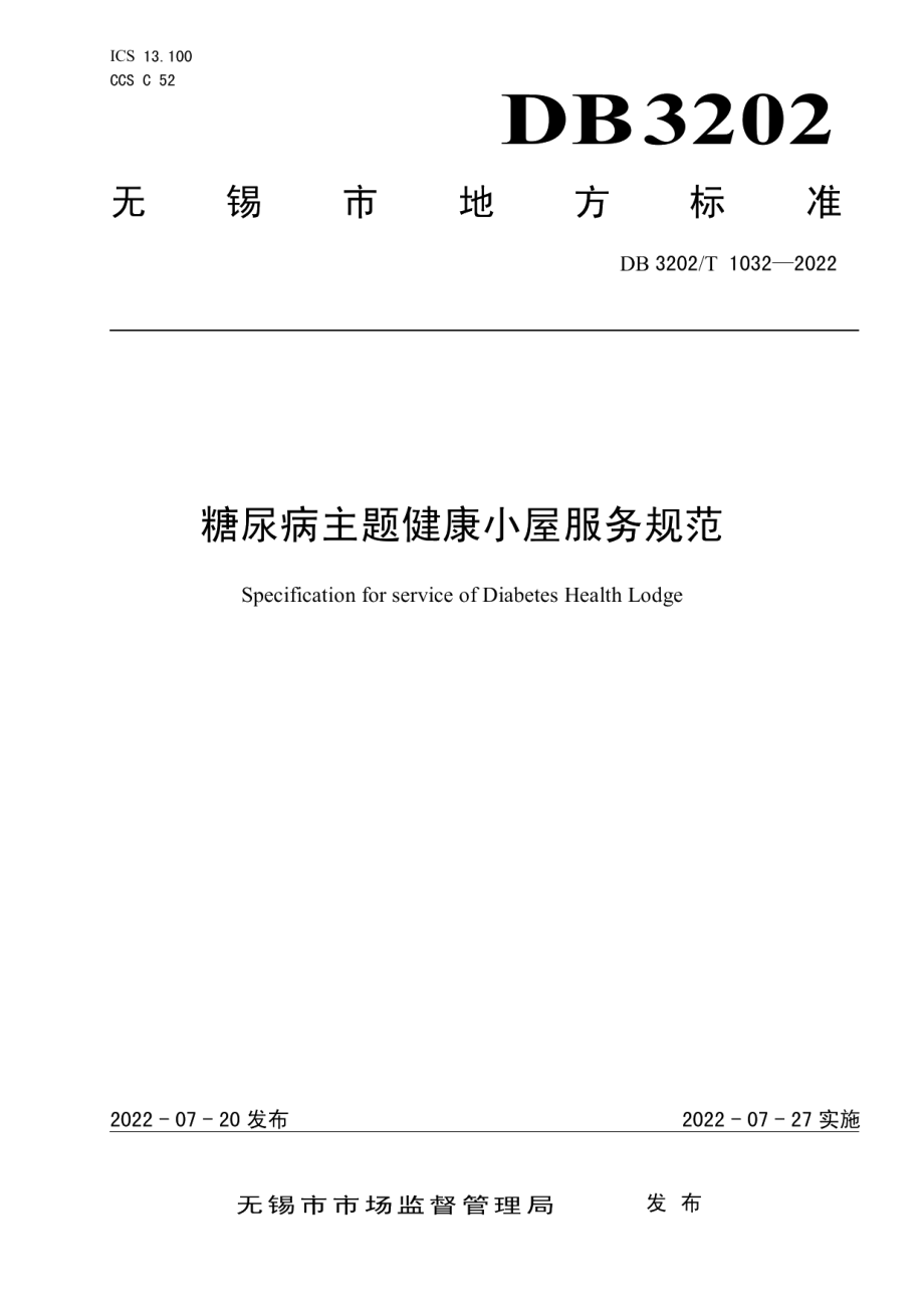 DB3202T 1032-2022糖尿病主题健康小屋服务规范.pdf_第1页