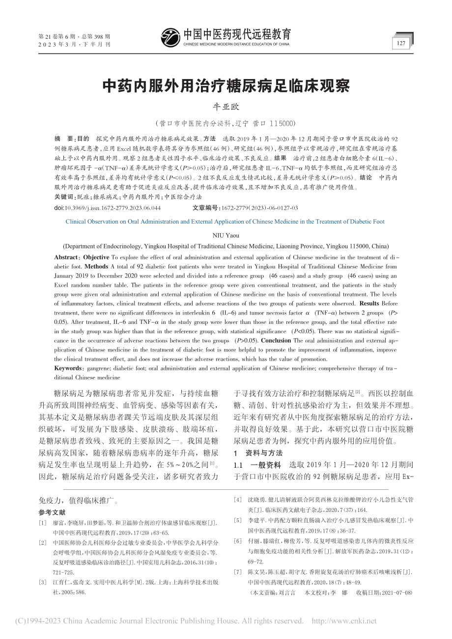 中药内服外用治疗糖尿病足临床观察_牛亚欧.pdf_第1页