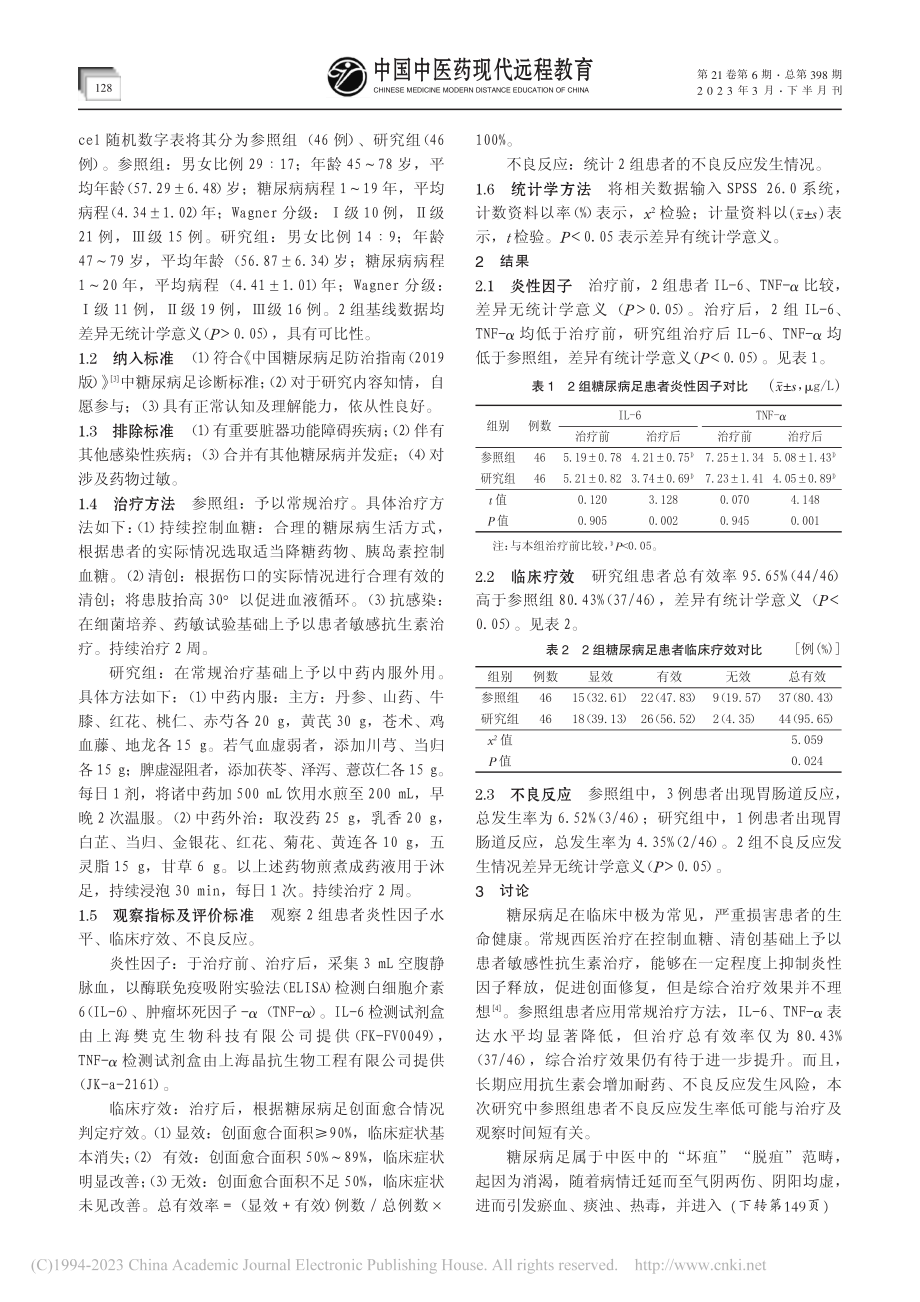 中药内服外用治疗糖尿病足临床观察_牛亚欧.pdf_第2页