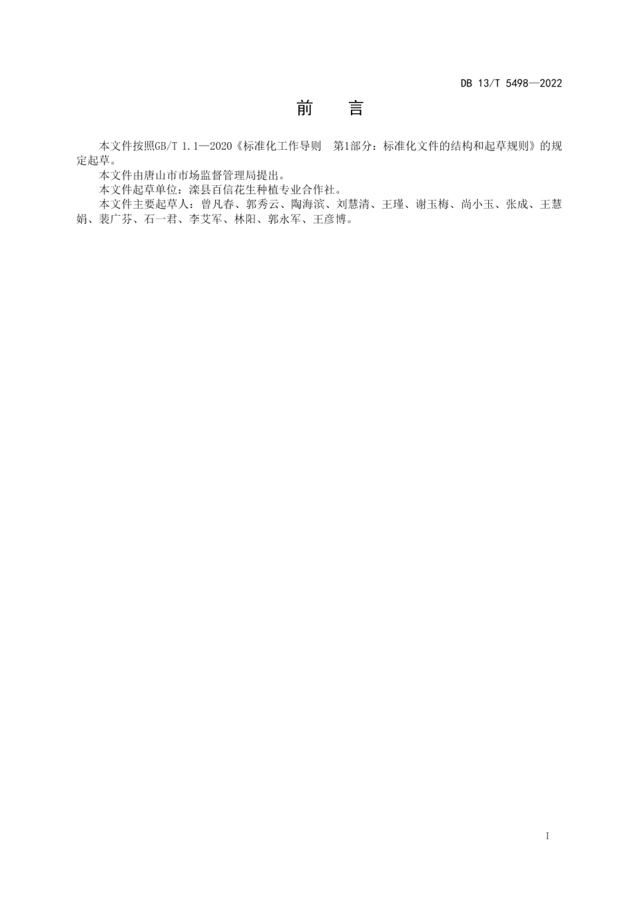 DB13T 5498-2022粮油作物全程社会化服务组织经营管理规范.pdf_第3页