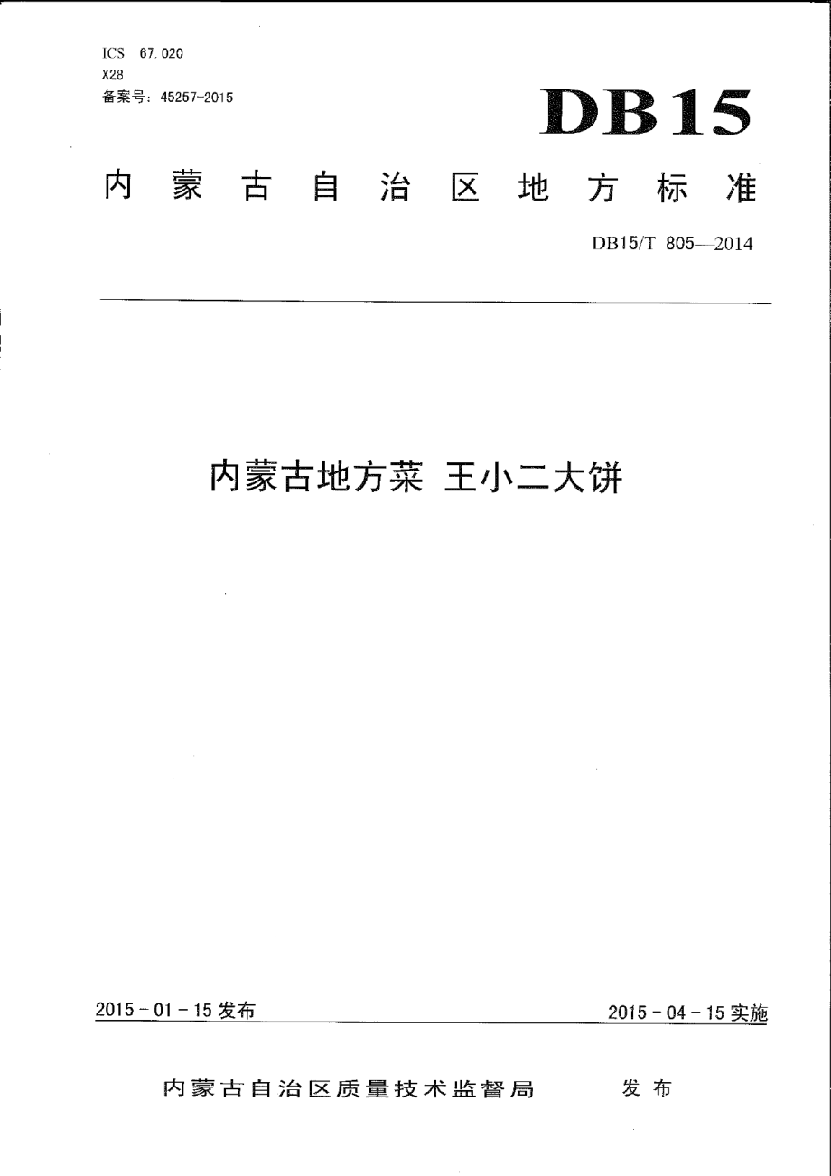 DB15T 805-2014内蒙古地方菜 王小二大饼.pdf_第1页