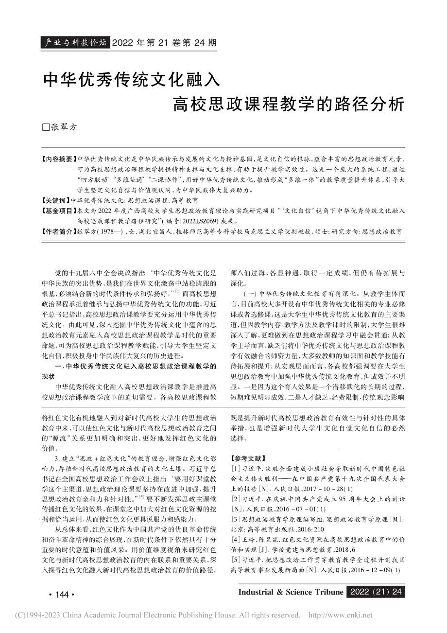 中华优秀传统文化融入高校思政课程教学的路径分析_张翠方.pdf_第1页