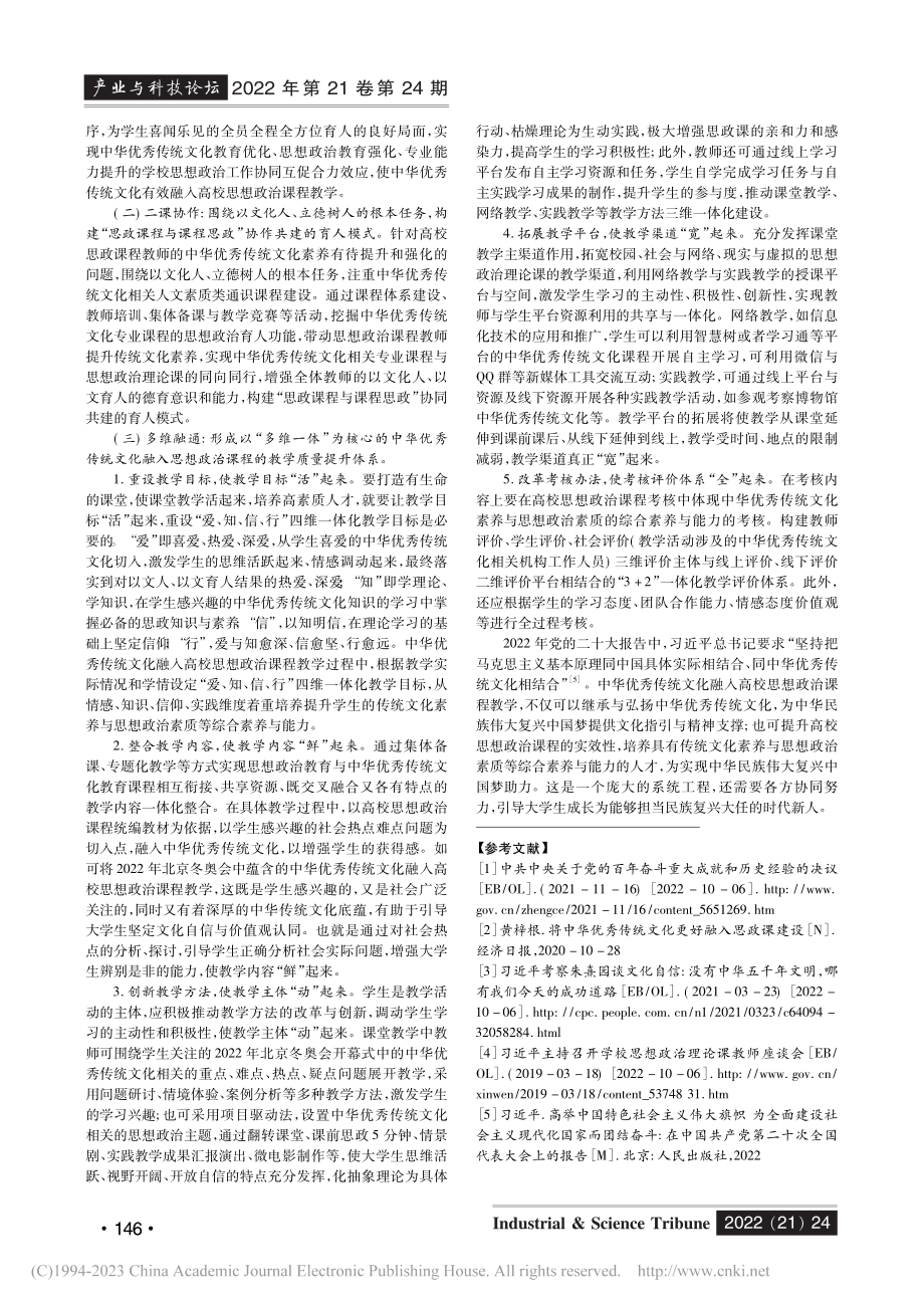 中华优秀传统文化融入高校思政课程教学的路径分析_张翠方.pdf_第3页