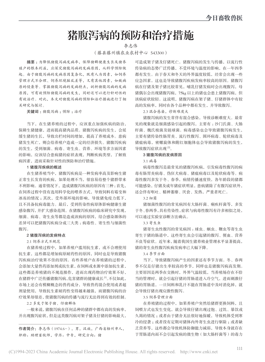 猪腹泻病的预防和治疗措施_李志伟.pdf_第1页