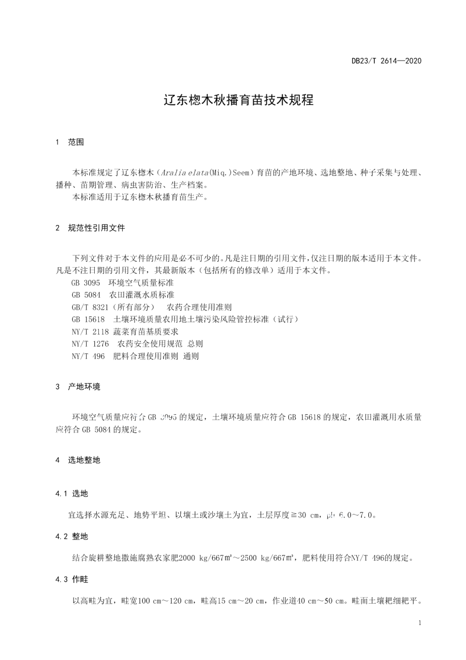 DB23T 2614—2020辽东楤木秋播育苗技术规程.pdf_第3页