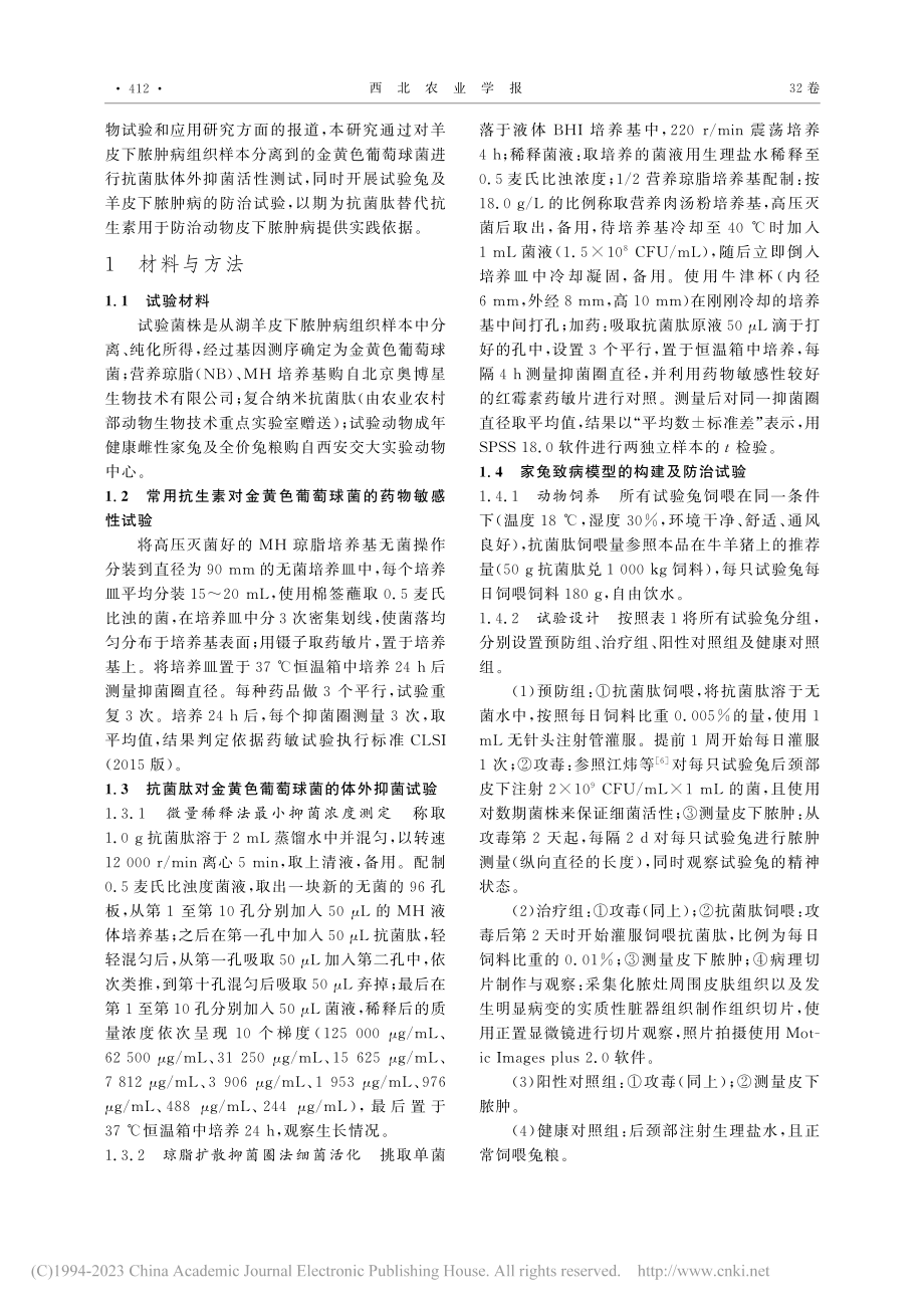 复合纳米抗菌肽防治羊皮下脓肿病的效果_王平.pdf_第2页