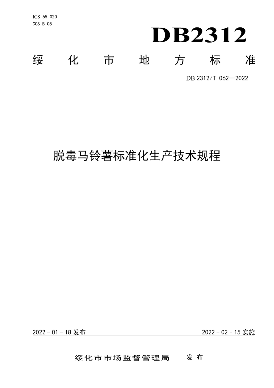 DB2312T 062-2022脱毒马铃薯标准化生产技术规程.pdf_第1页